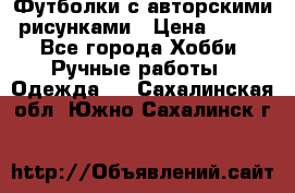 Футболки с авторскими рисунками › Цена ­ 990 - Все города Хобби. Ручные работы » Одежда   . Сахалинская обл.,Южно-Сахалинск г.